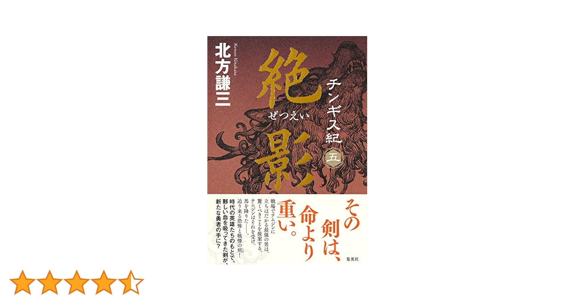 チンギス紀　全17巻　北方謙三　ハードカバー　単行本 チンギス紀 十七 天地／北方 謙三 | 集英社 ― SHUEISHA ―
